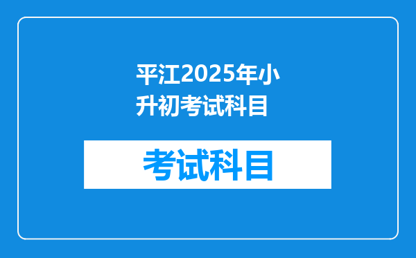 平江2025年小升初考试科目