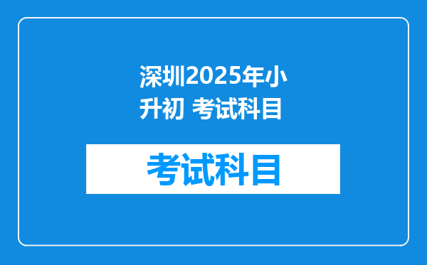 深圳2025年小升初 考试科目