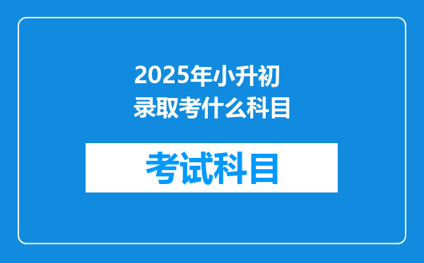 2025年小升初录取考什么科目