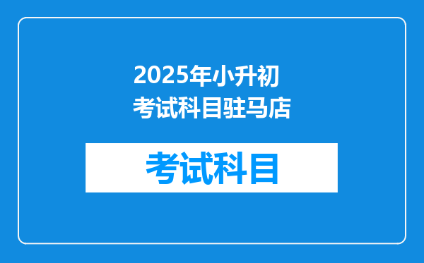 2025年小升初考试科目驻马店