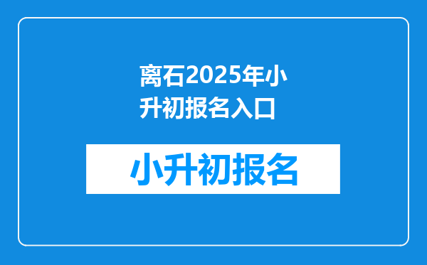 离石2025年小升初报名入口