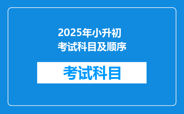 2025年小升初考试科目及顺序