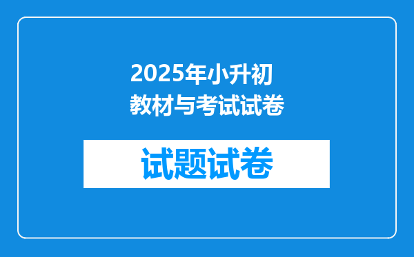 2025年小升初教材与考试试卷