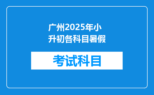 广州2025年小升初各科目暑假