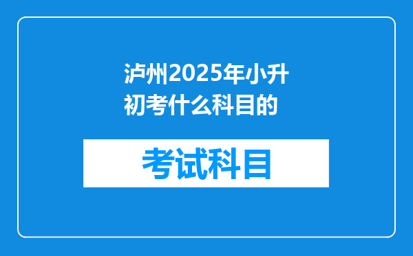 泸州2025年小升初考什么科目的