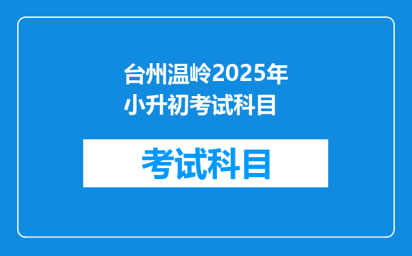 台州温岭2025年小升初考试科目