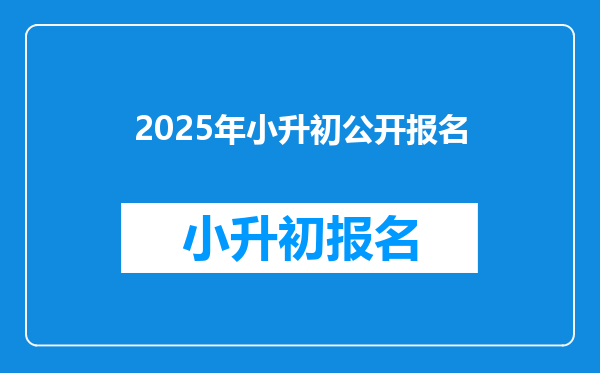 2025年小升初公开报名