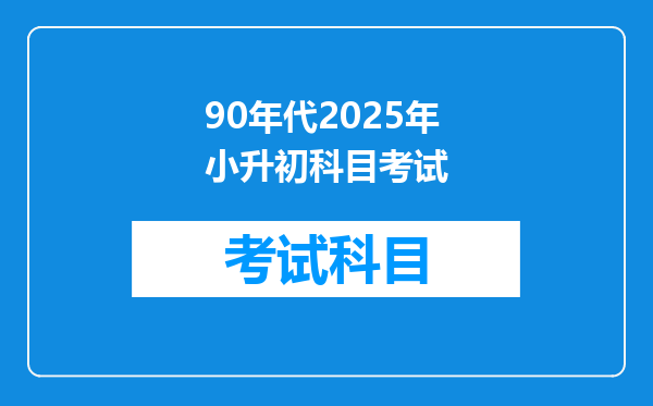 90年代2025年小升初科目考试