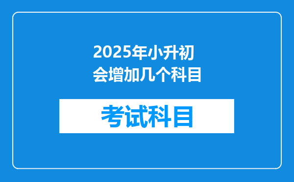 2025年小升初会增加几个科目