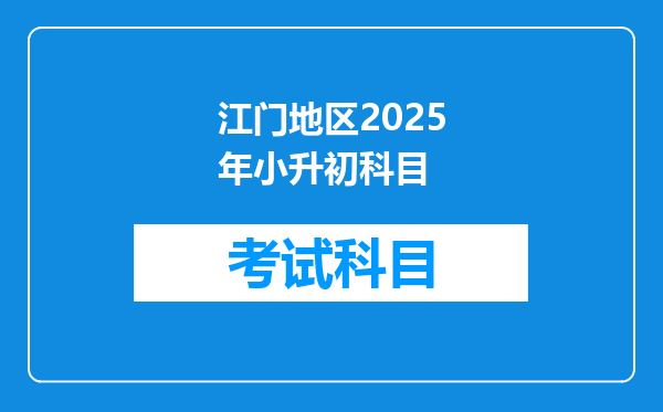 江门地区2025年小升初科目