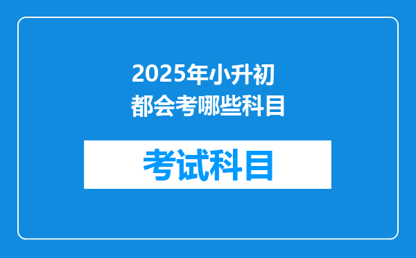 2025年小升初都会考哪些科目