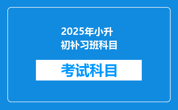 2025年小升初补习班科目