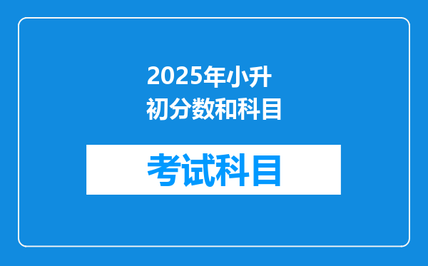 2025年小升初分数和科目