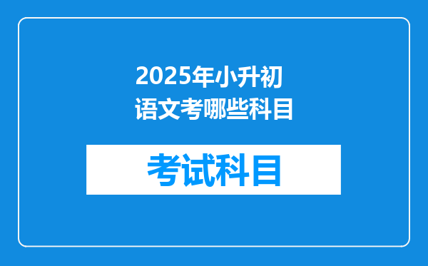 2025年小升初语文考哪些科目