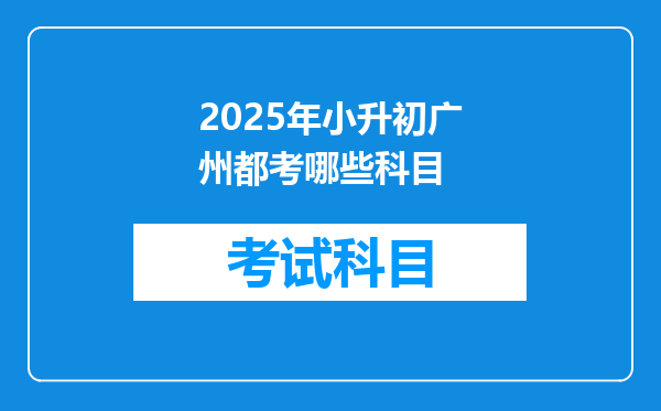 2025年小升初广州都考哪些科目