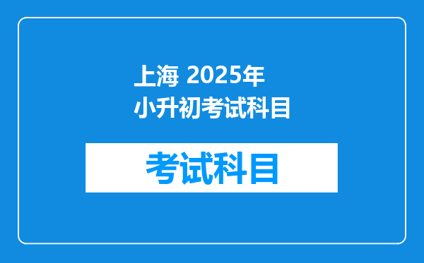 上海 2025年小升初考试科目