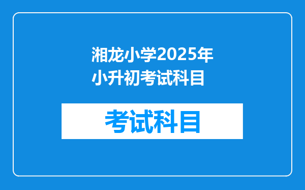 湘龙小学2025年小升初考试科目