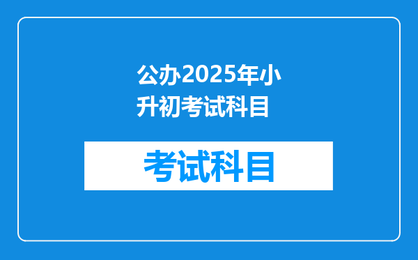 公办2025年小升初考试科目