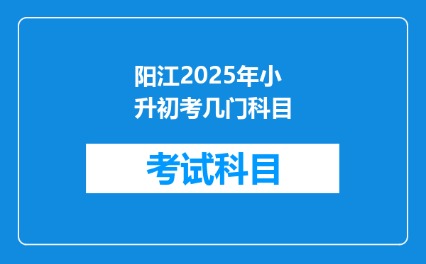 阳江2025年小升初考几门科目