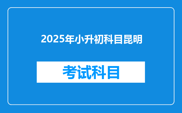 2025年小升初科目昆明