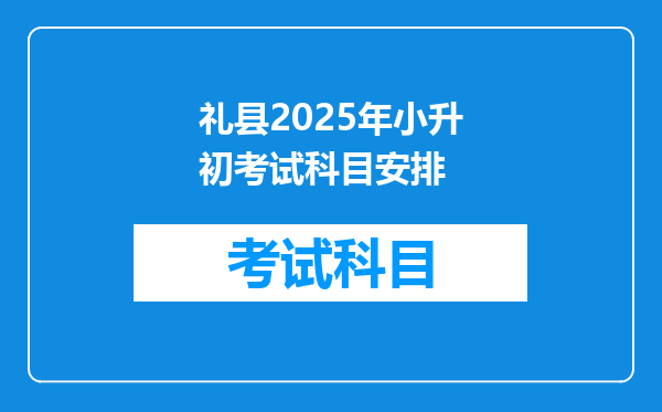 礼县2025年小升初考试科目安排