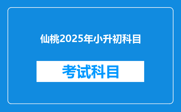 仙桃2025年小升初科目