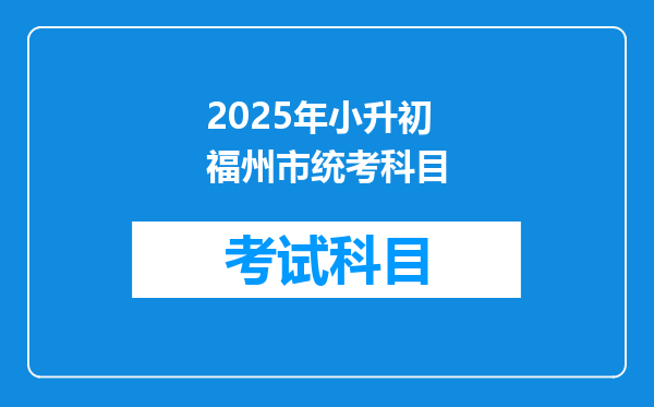 2025年小升初福州市统考科目