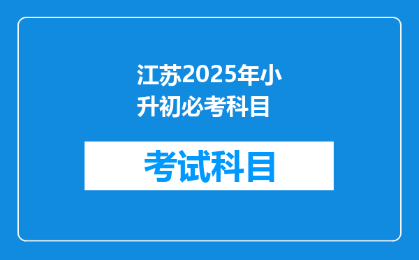 江苏2025年小升初必考科目