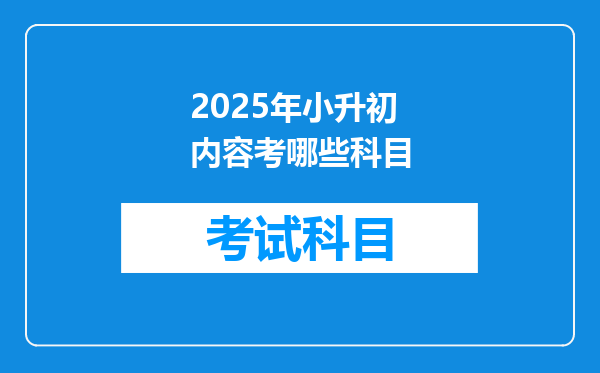 2025年小升初内容考哪些科目