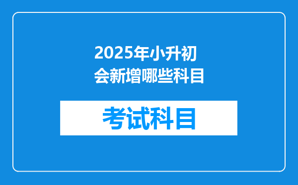 2025年小升初会新增哪些科目