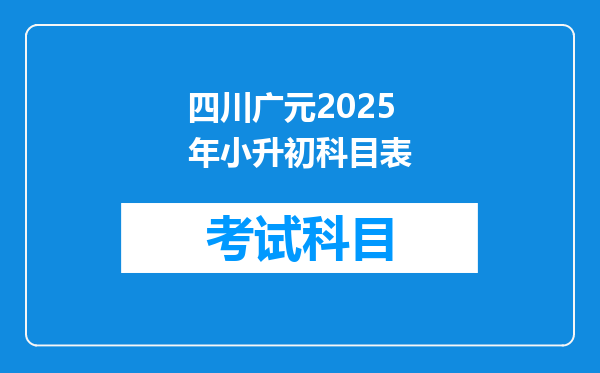 四川广元2025年小升初科目表