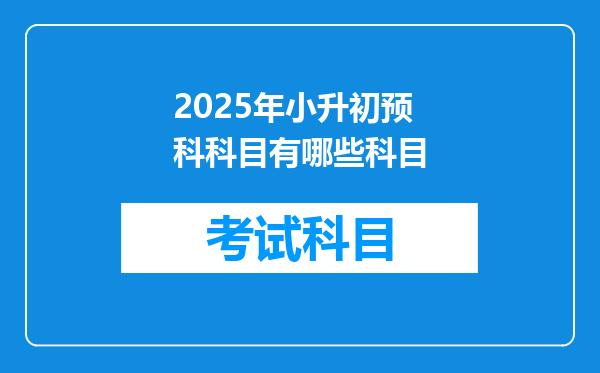 2025年小升初预科科目有哪些科目