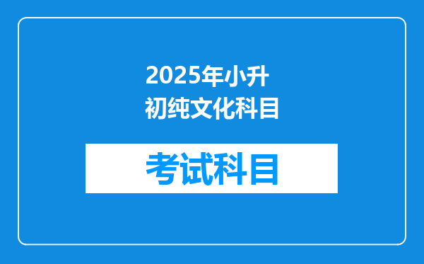 2025年小升初纯文化科目