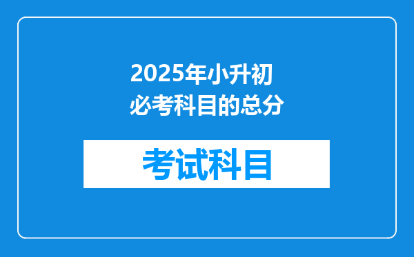 2025年小升初必考科目的总分