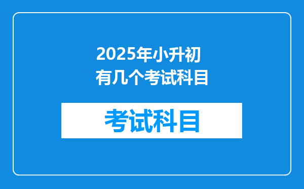 2025年小升初有几个考试科目