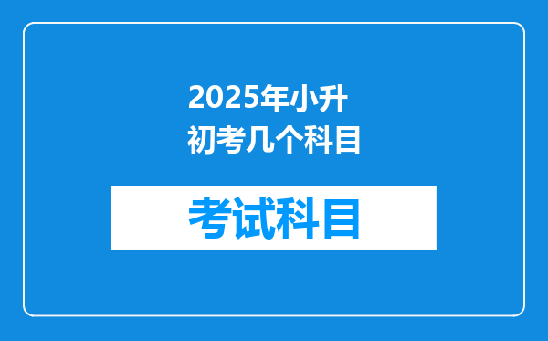 2025年小升初考几个科目