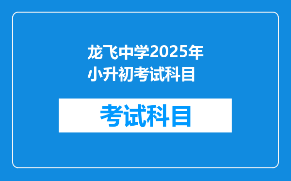 龙飞中学2025年小升初考试科目