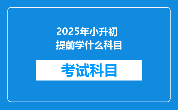 2025年小升初提前学什么科目