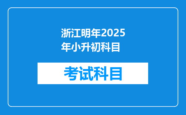 浙江明年2025年小升初科目