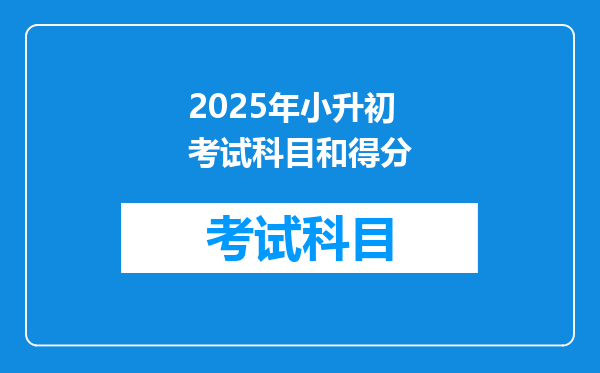 2025年小升初考试科目和得分