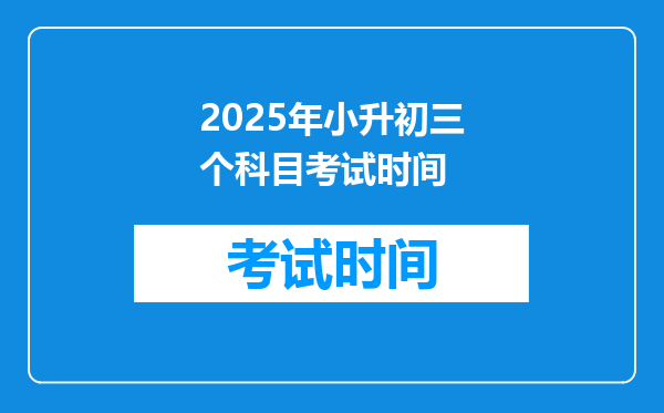 2025年小升初三个科目考试时间