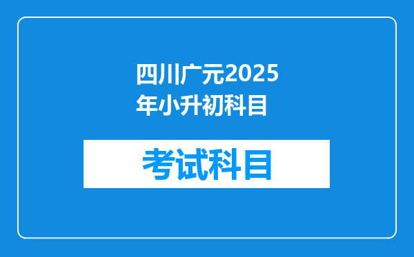 四川广元2025年小升初科目