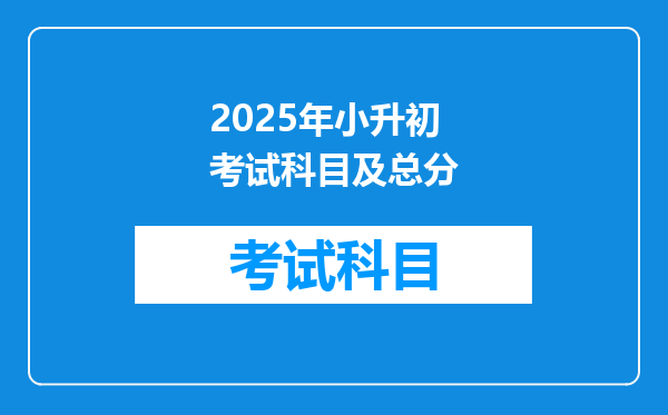 2025年小升初考试科目及总分