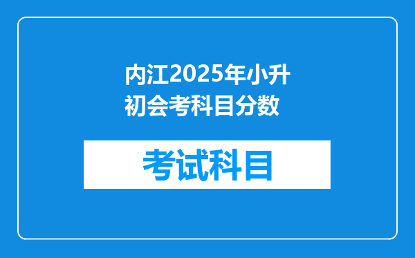 内江2025年小升初会考科目分数