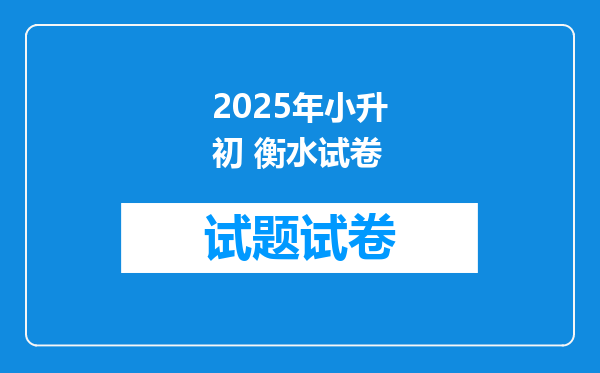 2025年小升初 衡水试卷