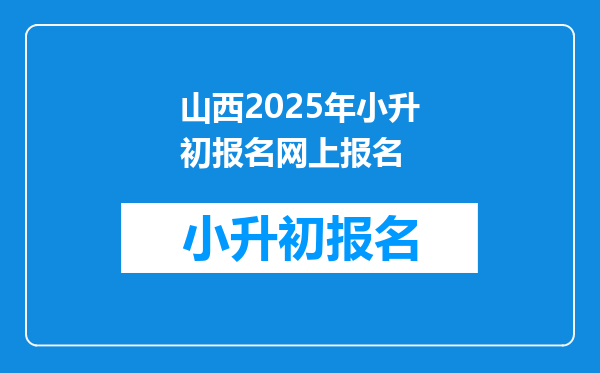 山西2025年小升初报名网上报名