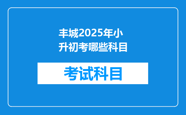 丰城2025年小升初考哪些科目