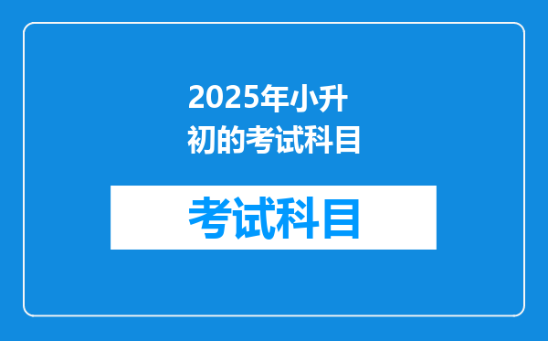 2025年小升初的考试科目