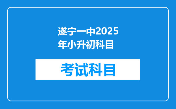 遂宁一中2025年小升初科目