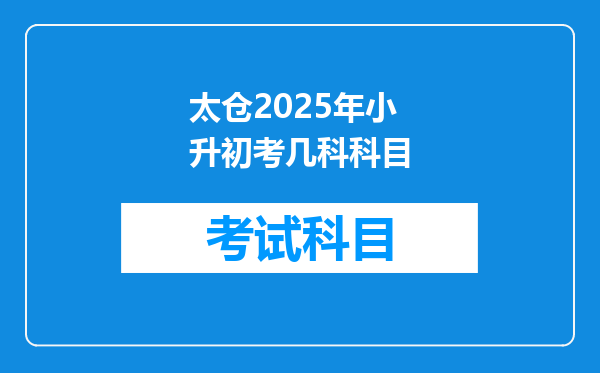 太仓2025年小升初考几科科目